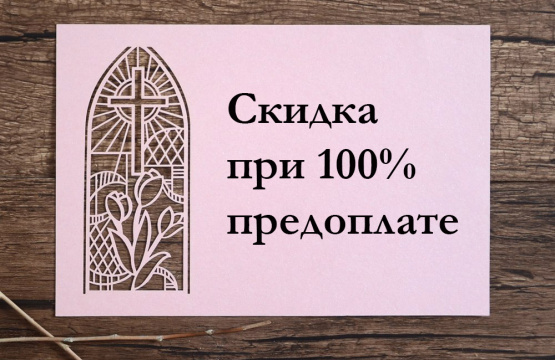 Скидка 15% на комплект памятника при 100% предоплате!